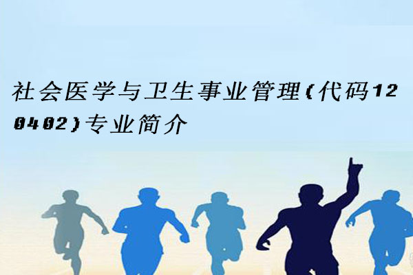 社会医学与卫生事业管理